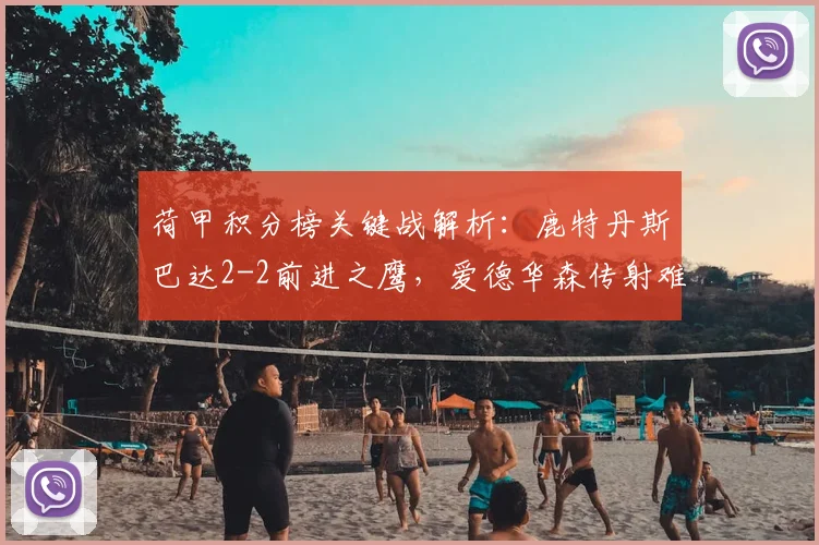 荷甲积分榜关键战解析：鹿特丹斯巴达2-2前进之鹰，爱德华森传射难阻平局