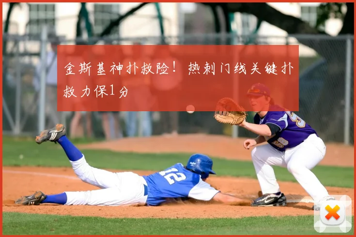 金斯基神扑救险!热刺门线关键扑救力保1分