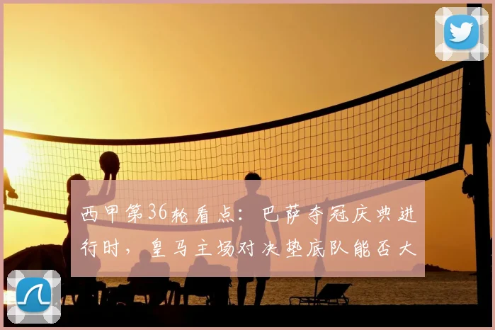 西甲第36轮看点：巴萨夺冠庆典进行时，皇马主场对决垫底队能否大胜？